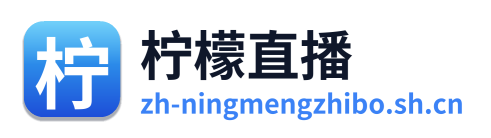 柠檬直播